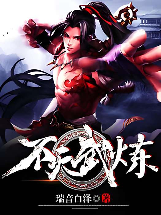 不滅武煉 不滅武煉