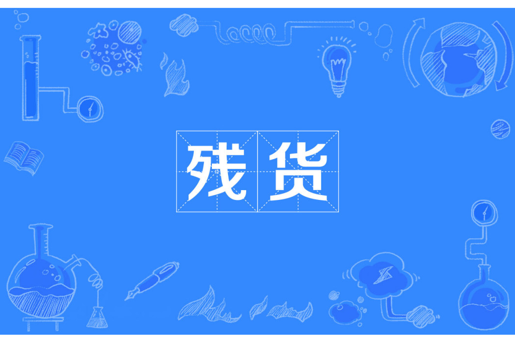 殘貨 殘貨