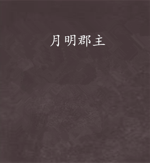 月明郡主 月明郡主