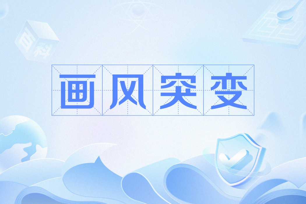 畫風突變 畫風突變