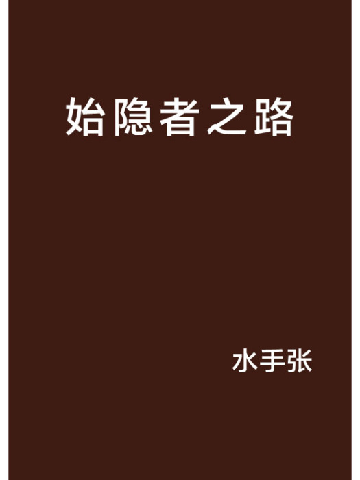 始隱者之路 始隱者之路