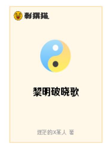 黎明破曉歌 黎明破曉歌