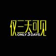 僅三天可見 僅三天可見