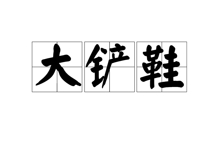 大鏟鞋