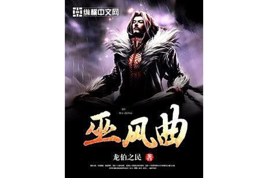 巫風曲