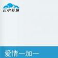 愛情一加一 愛情一加一