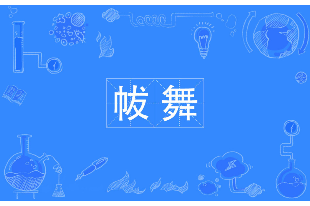 帗舞 帗舞