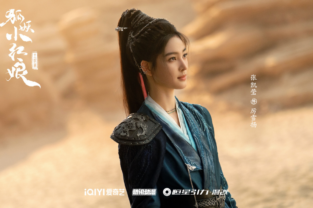 厲雪揚(電視劇《狐妖小紅娘·王權篇》中的女性角色)