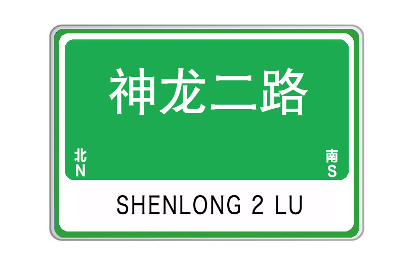 神龍二路 神龍二路