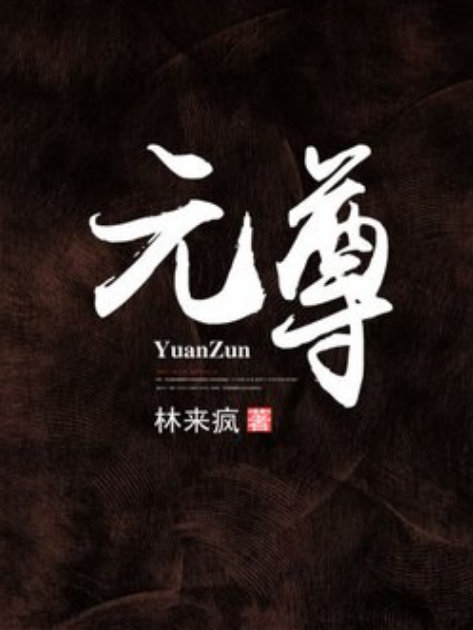 元尊(天蠶土豆所著的玄幻類網路小說) 元尊(天蠶土豆所著的玄幻類網路小說)