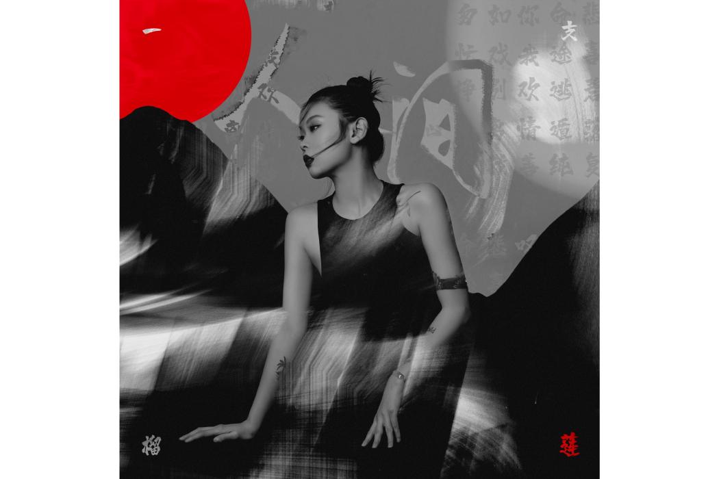人間(一支榴槤演唱歌曲) 人間(一支榴槤演唱歌曲)
