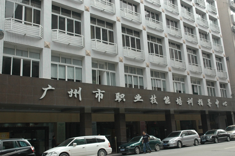 廣州市就業訓練中心