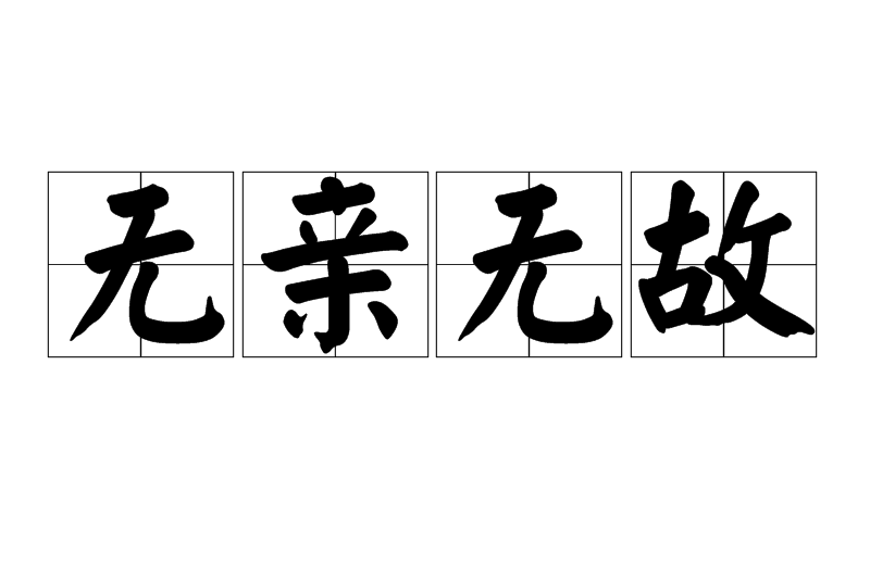 無親無故 無親無故