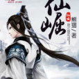 仙崛(熊貓小說) 仙崛(熊貓小說)