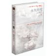 永失所愛 永失所愛