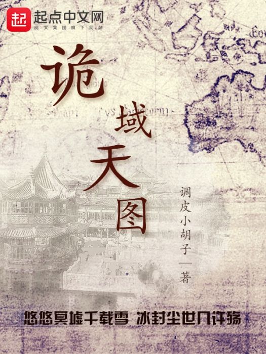 詭域天圖 詭域天圖