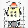 小便不易排空