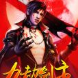 九劫劍主 九劫劍主