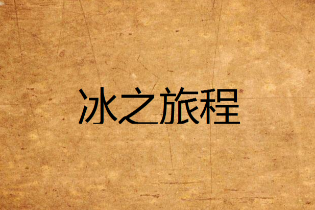 冰之旅程
