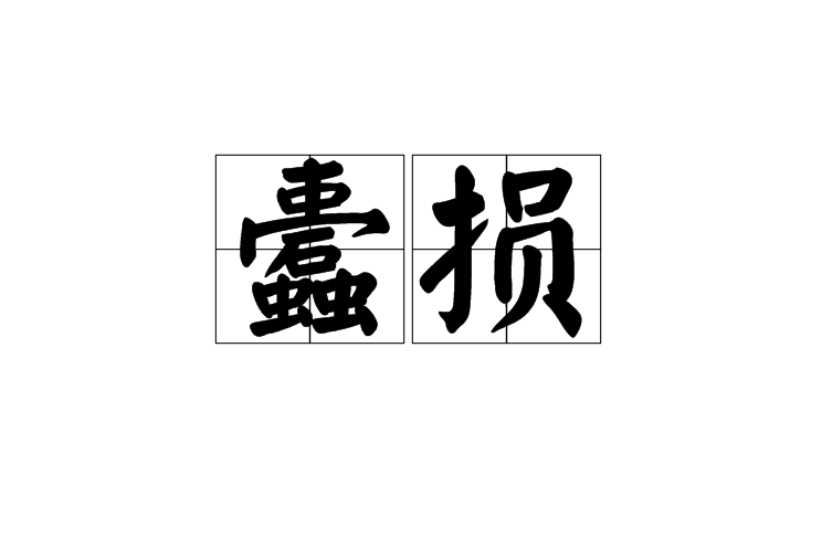 蠹損 蠹損