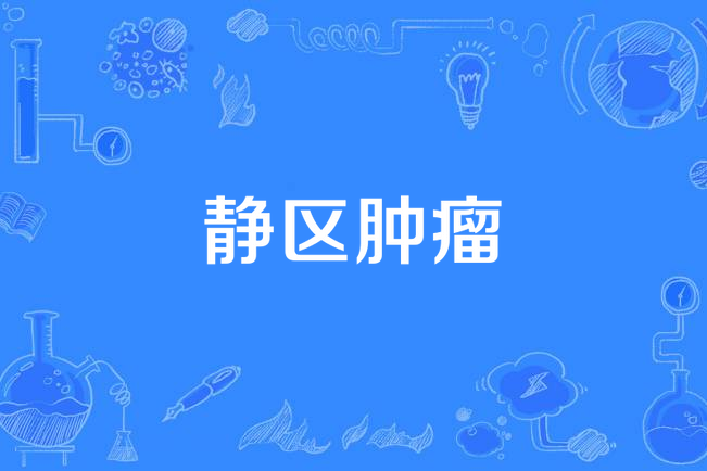 靜區腫瘤 靜區腫瘤