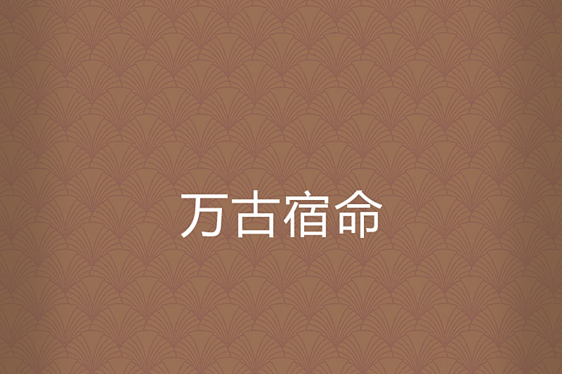萬古宿命