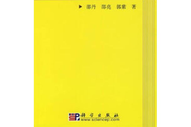 李群(2008年科學出版社出版的圖書) 李群(2008年科學出版社出版的圖書)