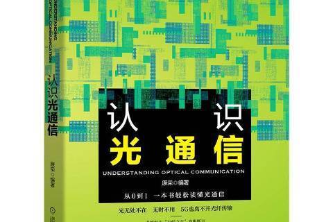認識光通信