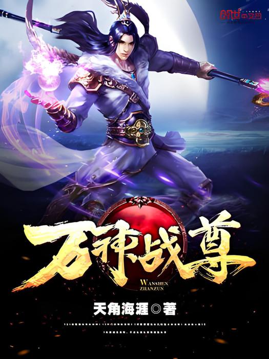 萬神戰尊 萬神戰尊