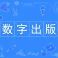 數字出版(本科專業) 數字出版(本科專業)