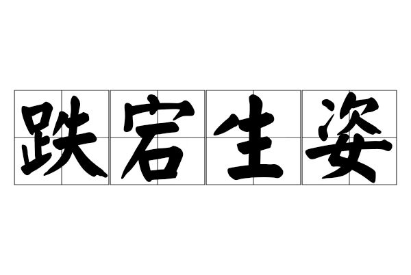 跌宕生姿 跌宕生姿