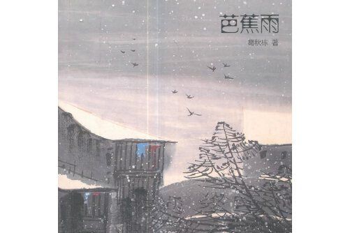 芭蕉雨(2017年上海遠東出版社出版的圖書) 芭蕉雨(2017年上海遠東出版社出版的圖書)