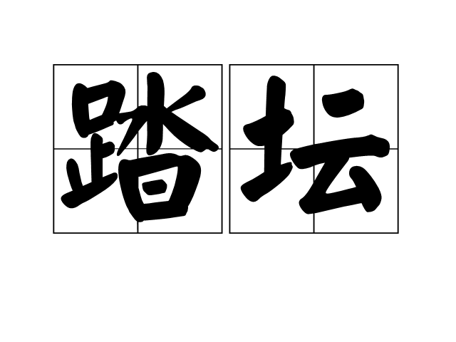 踏壇