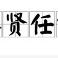 舉賢任能 舉賢任能