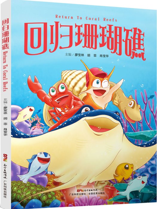 回歸珊瑚礁 回歸珊瑚礁