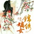 重生之錦繡嫡女(話本小說網小說)