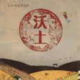 沃土(2024年王小帥執導的電影) 沃土(2024年王小帥執導的電影)