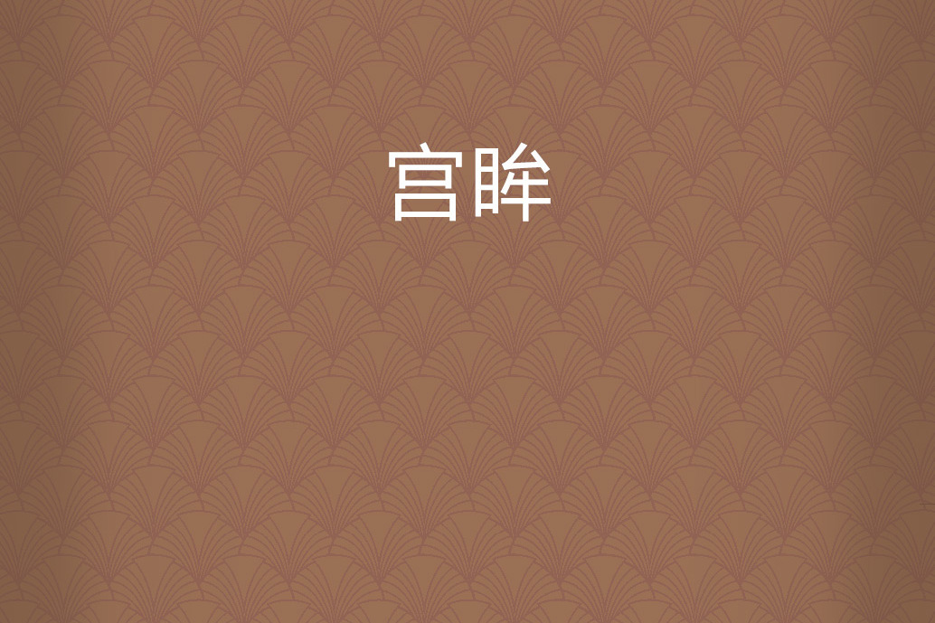 宮眸 宮眸
