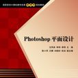 Photoshop平面設計(2013年清華大學出版社出版書籍) Photoshop平面設計(2013年清華大學出版社出版書籍)