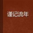 謹記流年 謹記流年
