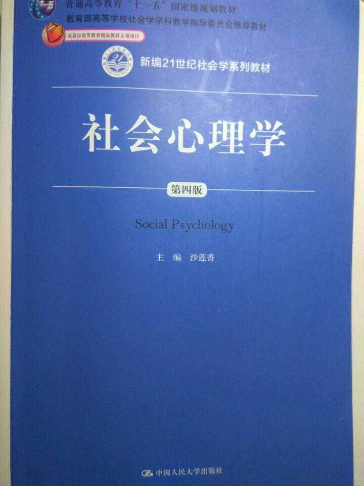 社會心理學(中國人民大學出版社出版圖書)