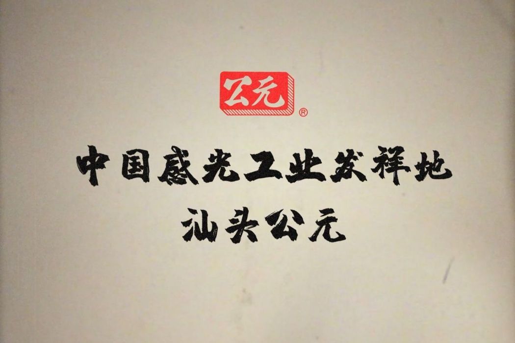 公元(中國最早膠捲品牌) 公元(中國最早膠捲品牌)