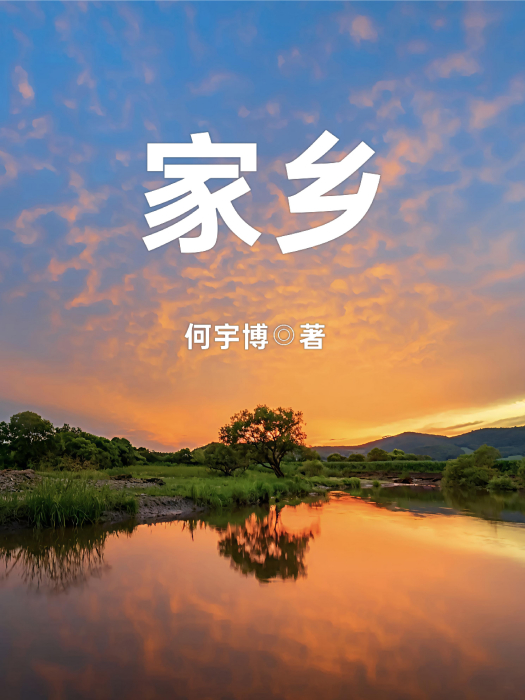 家鄉(何宇博所著作的散文作品)