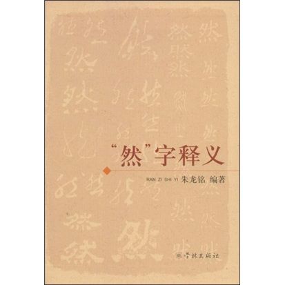 “然”字釋義(然字釋義) “然”字釋義(然字釋義)
