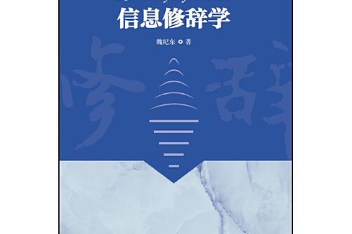 信息修辭學(2017年外語教學與研究出版社出版的圖書) 信息修辭學(2017年外語教學與研究出版社出版的圖書)