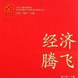 經濟騰飛 經濟騰飛