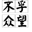 不孚眾望 不孚眾望