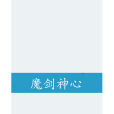 魔劍神心 魔劍神心