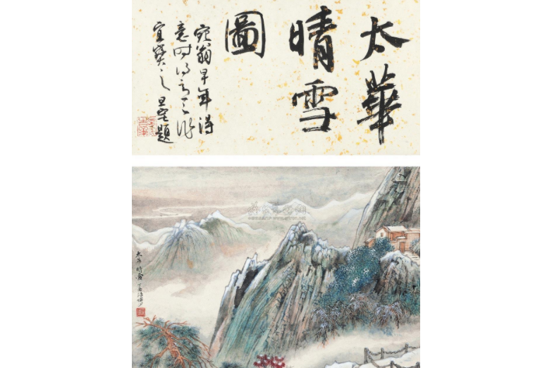 太華晴雪圖 太華晴雪圖
