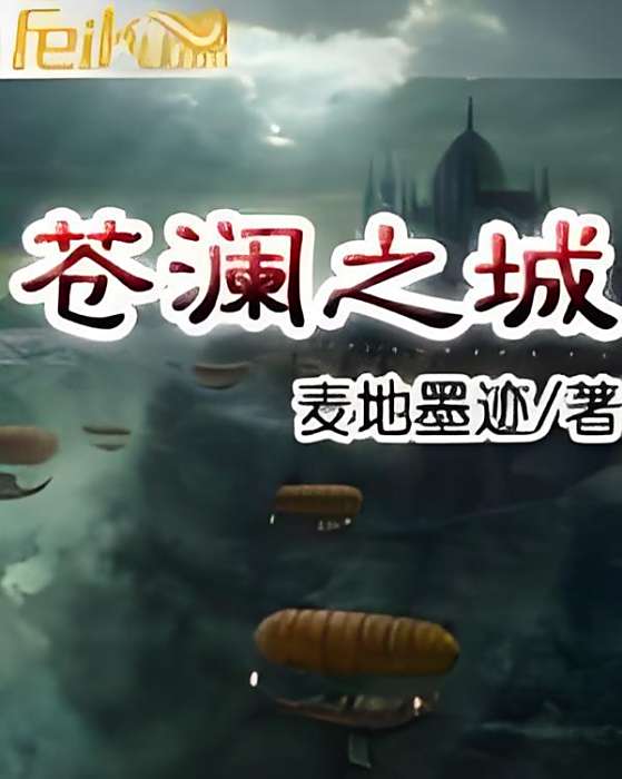 蒼瀾(麥地墨跡創作的玄幻小說) 蒼瀾(麥地墨跡創作的玄幻小說)
